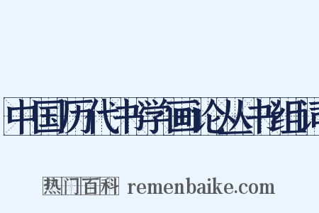 中国历代书学画论丛书组词是什么意思的图片